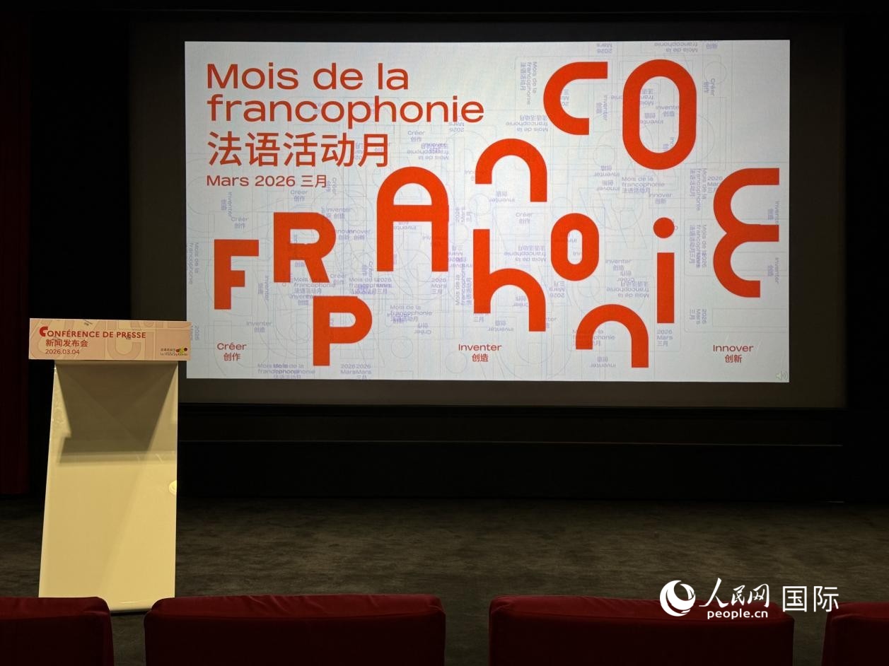 3月4日,第30届法语活动月新闻发布会在北京法国文化中心举行。人民网记者 谢莹摄