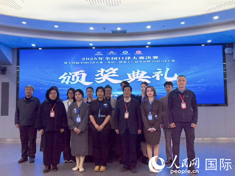 6. 2025年全国口译大赛俄文同声传译参赛选手和评委会专家合影。人民网杨倩 摄