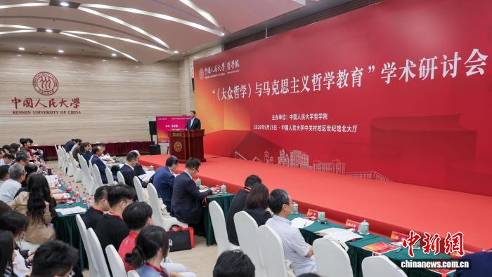 “《大众哲学》与马克思主义哲学教育”学术研讨会近日在中国人民大学举办。(中国人民大学供图)